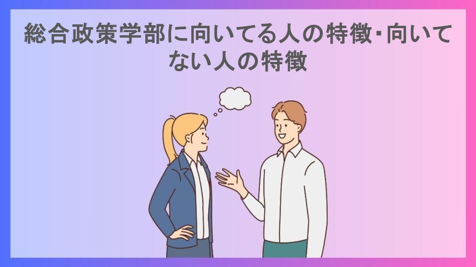 総合政策学部に向いてる人の特徴・向いてない人の特徴